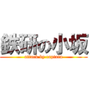 鉄研の小坂 (attack by captain)