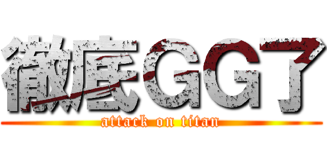 徹底ＧＧ了 (attack on titan)