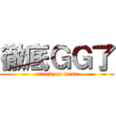 徹底ＧＧ了 (attack on titan)