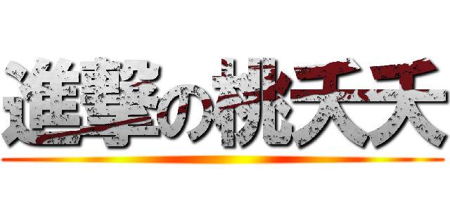 進撃の桃夭夭 ()