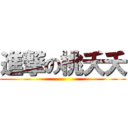 進撃の桃夭夭 ()