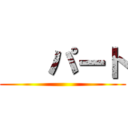    パート ()