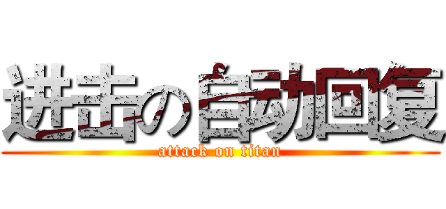 进击の自动回复 (attack on titan)