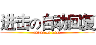 进击の自动回复 (attack on titan)
