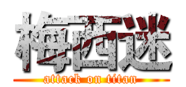 梅西迷 (attack on titan)