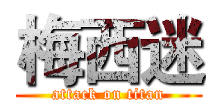 梅西迷 (attack on titan)