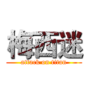 梅西迷 (attack on titan)