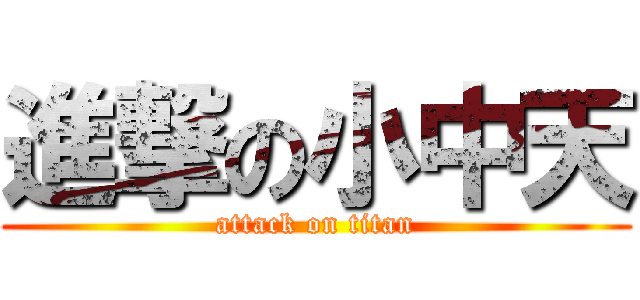 進撃の小中天 (attack on titan)