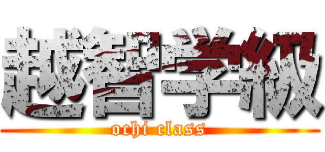 越智学級 (ochi class)
