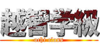 越智学級 (ochi class)