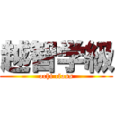 越智学級 (ochi class)