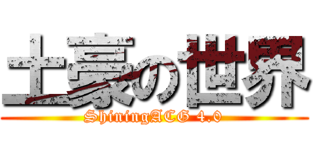 土豪の世界 (ShiningACG 4.0)