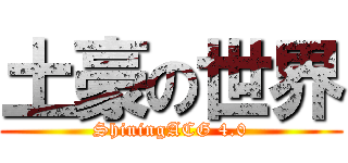 土豪の世界 (ShiningACG 4.0)