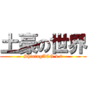 土豪の世界 (ShiningACG 4.0)