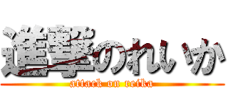 進撃のれいか (attack on reika)