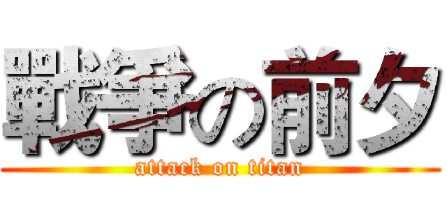 戰爭の前夕 (attack on titan)