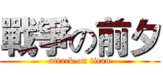戰爭の前夕 (attack on titan)