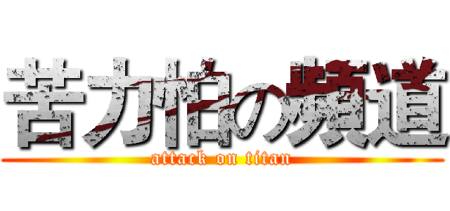 苦力怕の頻道 (attack on titan)