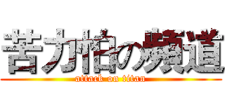 苦力怕の頻道 (attack on titan)