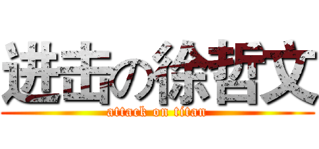 进击の徐哲文 (attack on titan)