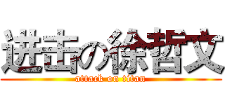 进击の徐哲文 (attack on titan)