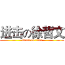 进击の徐哲文 (attack on titan)
