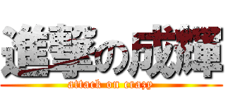 進撃の成輝 (attack on crazy)