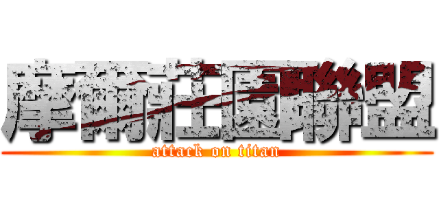 摩爾莊園聯盟 (attack on titan)