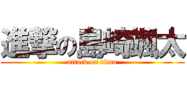 進撃の島崎颯太 (attack on titan)