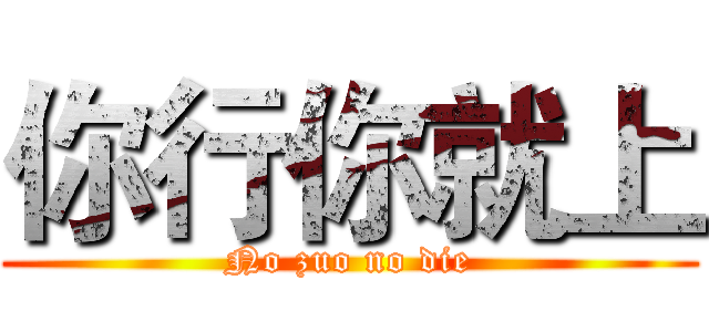 你行你就上 (No zuo no die)