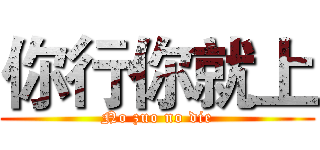 你行你就上 (No zuo no die)