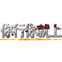 你行你就上 (No zuo no die)