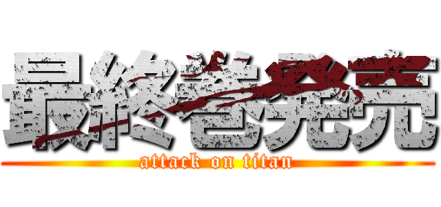 最終巻発売 (attack on titan)