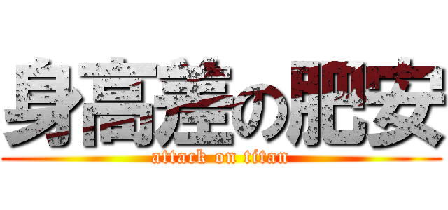 身高差の肥安 (attack on titan)