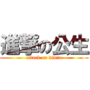 進撃の公生 (attack on kimio)