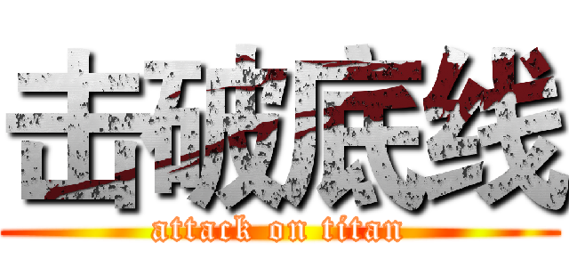 击破底线 (attack on titan)