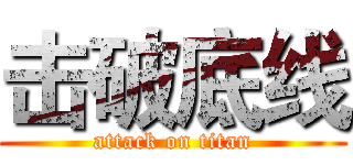击破底线 (attack on titan)
