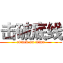 击破底线 (attack on titan)