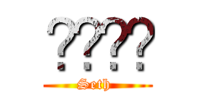 𝖘𝖛𝖘𝖛 (Seth )