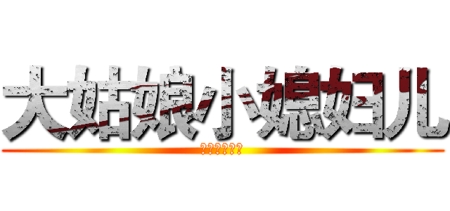 大姑娘小媳妇儿 (二手老娘们儿)