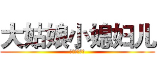 大姑娘小媳妇儿 (二手老娘们儿)