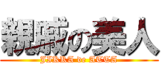 親戚の美人 (JIKKA de ATTA)