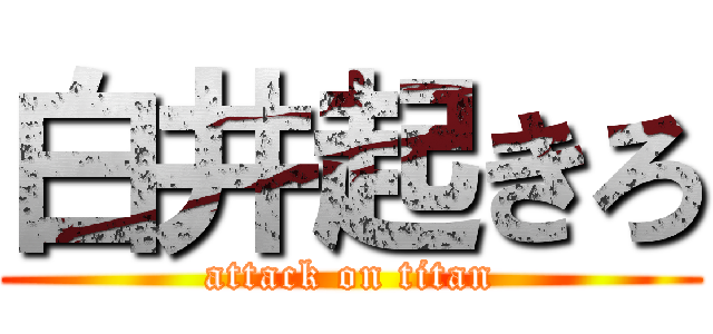 白井起きろ (attack on titan)
