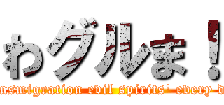 わグルま！ (Transmigration evil spirits\' every day )