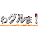 わグルま！ (Transmigration evil spirits\' every day )