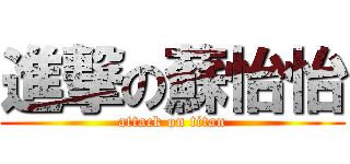 進撃の蘇怡怡 (attack on titan)