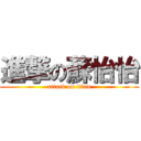 進撃の蘇怡怡 (attack on titan)