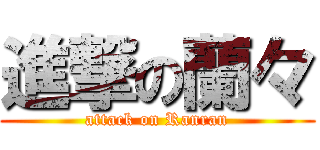 進撃の蘭々 (attack on Ranran)