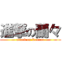 進撃の蘭々 (attack on Ranran)