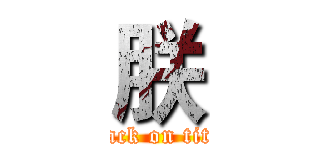 朕 (attack on titan)